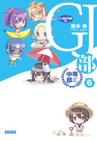 GJ部中等部 (6) (ガガガ文庫)