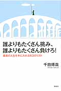 誰よりもたくさん挑み、誰よりもたくさん負けろ!