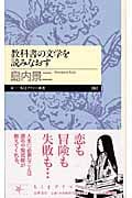 教科書の文学を読みなおす (ちくまプリマー新書)
