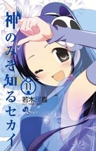 神のみぞ知るセカイ (11) (サンデーC)