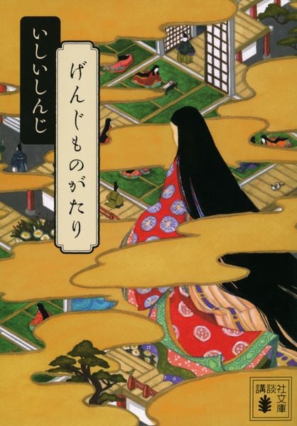 げんじものがたり (講談社文庫)の詳細を見る