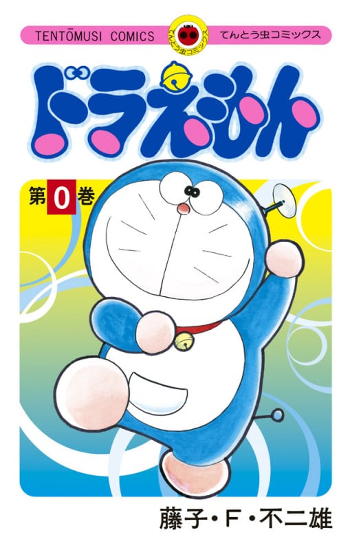 ドラえもん(0巻) (てんとう虫C)