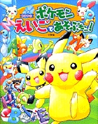 ポケモンえいごであそぶモン!