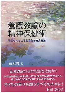 養護教諭の精神保健術 子どものこころと育ちを支える技