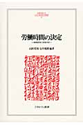 労働時間の決定 時間管理の実態分析 (MINERVA人文・社会科学叢書 184)