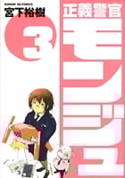 正義警官モンジュ (3) (サンデーGXC)