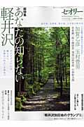 あなたの知らない軽井沢 ガイドブックには載らない本物の「住人」を訪ねて (セオリーMook)