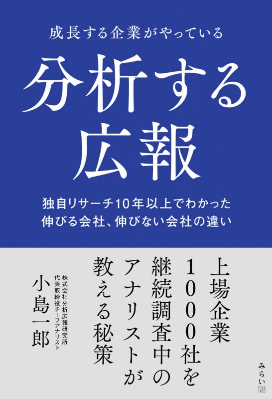 成長する企業がやっている分析する広報 独自リサーチ10年以上でわかった伸びる会社、伸びない会社の違い