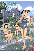 地球の放課後 4 (チャンピオンRed・コミックス)