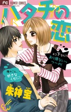 ハタチの恋 (フラワーコミックス)の詳細を見る