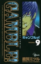 ギャンブルッ! (9) (サンデーC)