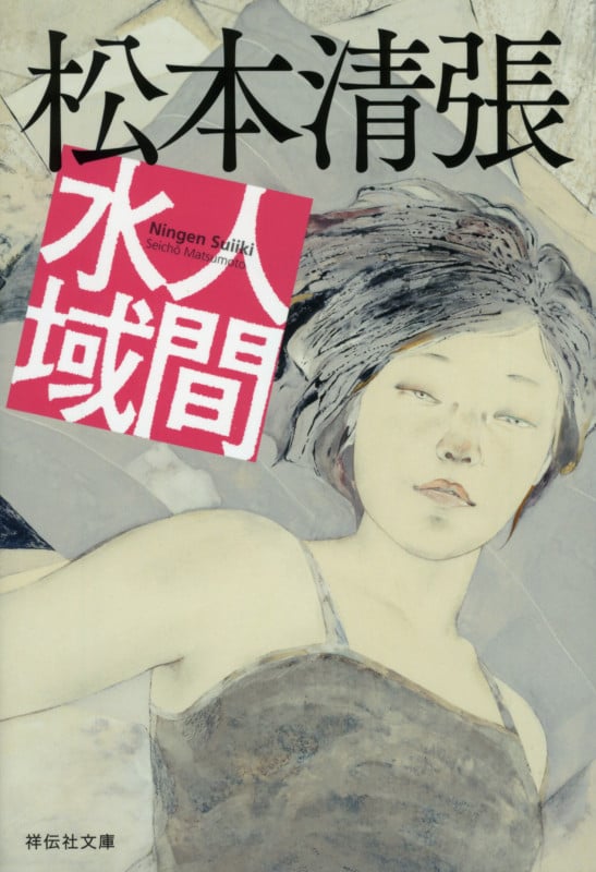 人間水域 (祥伝社文庫)