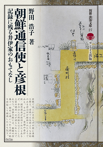朝鮮通信使と彦根 記録に残る井伊家のおもてなし (別冊淡海文庫 27)