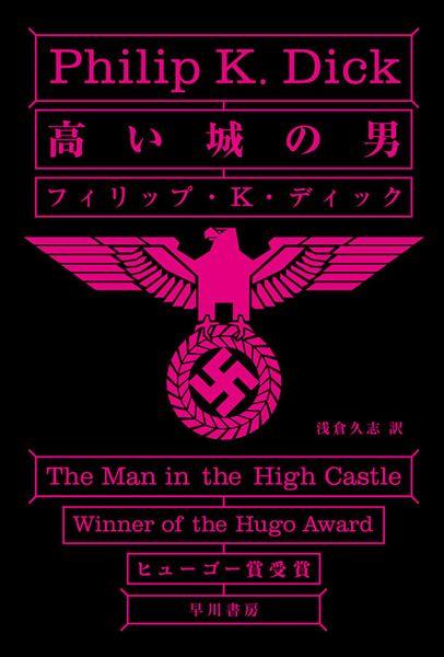 高い城の男 (ハヤカワ文庫SF)