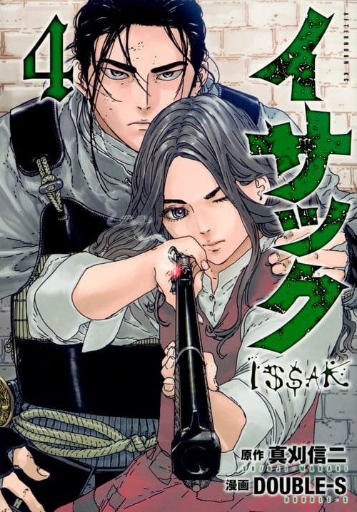 イサック (4) (アフタヌーンKC)