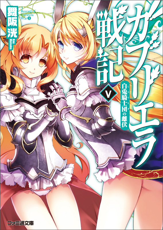 ガブリエラ戦記V 白兎騎士団の雌伏 (ファミ通文庫)の詳細を見る