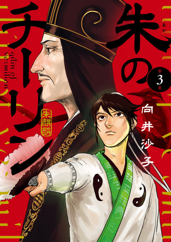 朱のチーリン (3) (ビッグ コミックス)