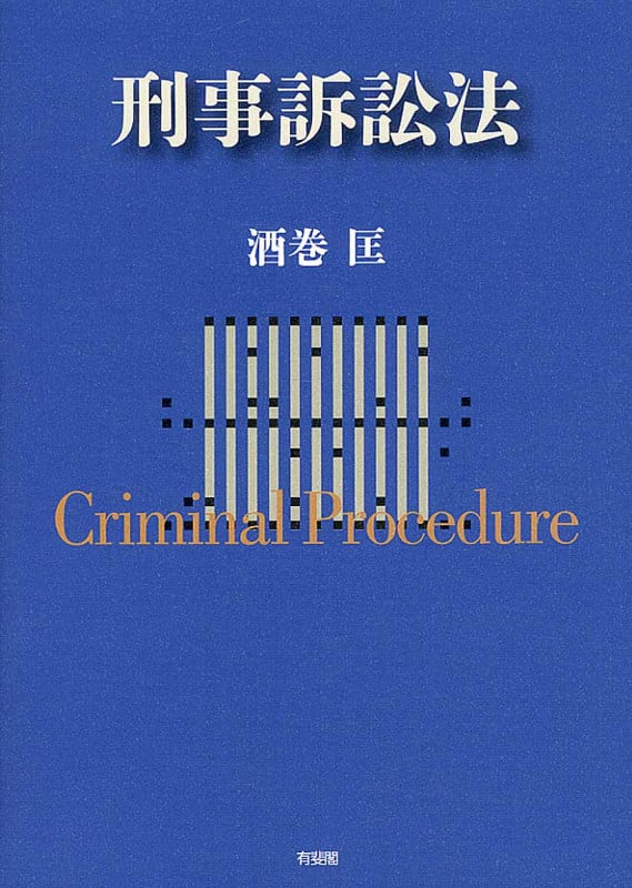 刑事訴訟法