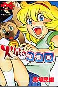 火星のココロ (3) (マガジンZKC)