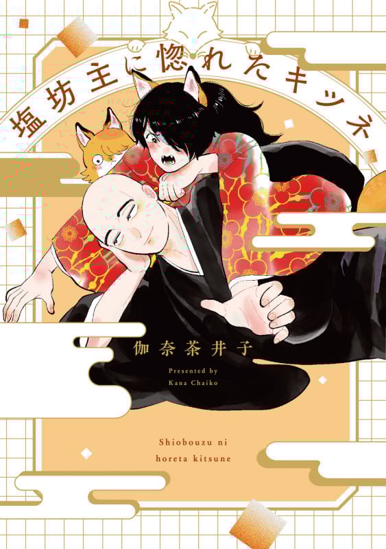 塩坊主に惚れたキツネ (ビームコミックス)