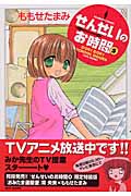 せんせいのお時間 (5) (バンブーC/MOMO SELECT)