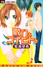 敵ハ、コイビト。 (フラワーコミックス)