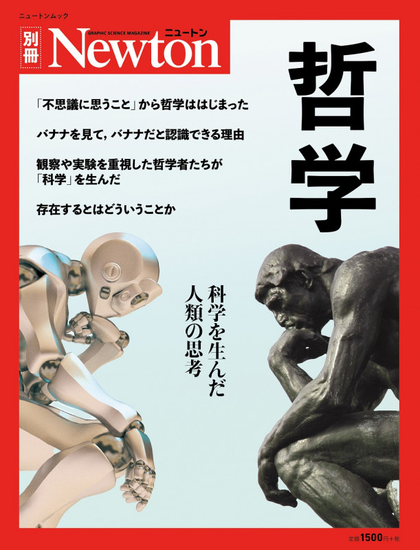 哲学 (ニュートンムック Newton別冊)