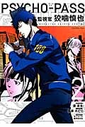 PSYCHO-PASS 監視官 狡噛慎也 (2) (ブレイドC)