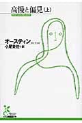 高慢と偏見 (上) (光文社古典新訳文庫)