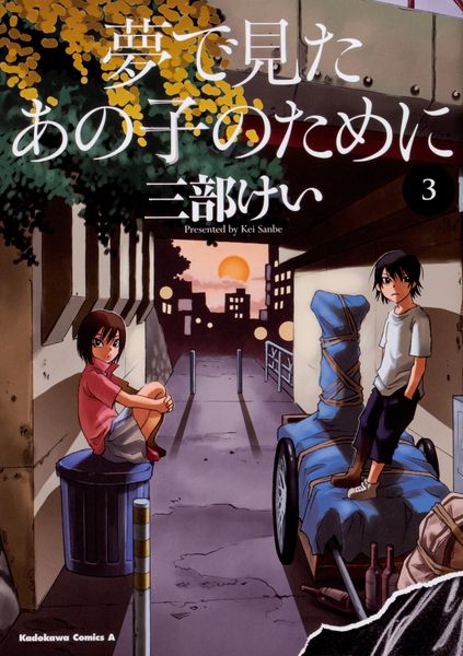 夢で見たあの子のために (3) (角川コミックス・エース)