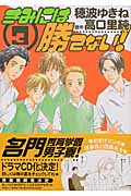 きみには勝てない! (3) (花音C)