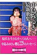 中島みゆき最新歌集 1987~2003 (朝日文庫)