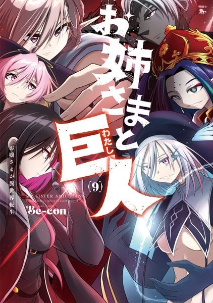 お姉さまと巨人 お嬢さまが異世界転生 (9) (青騎士コミックス)