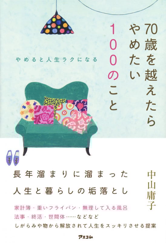 やめると人生ラクになる 70歳を越えたらやめたい100のこと