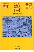西遊記 1 (岩波文庫 赤20-1)