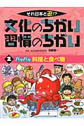 それ日本と逆!?文化のちがい習慣のちがい パクパク料理と食べ物 (2)