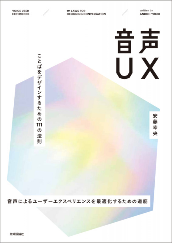 音声UX  〜ことばをデザインするための111の法則