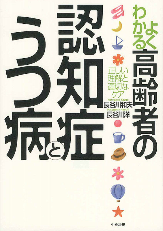 よくわかる高齢者の認知症とうつ病 正しい理解と適切なケア