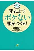 朝夕15分死ぬまでボケない頭をつくる!