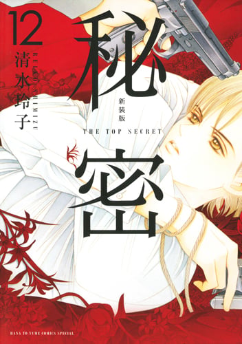 新装版 秘密 THE TOP SECRET 12 (花とゆめコミックス)