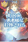 町民C、勇者様に拉致される (3) (レジーナブックス)