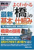 図解入門よくわかる最新「橋」の基本と仕組み 「橋」の歴史と役割、技術と構造の基礎 (How‐nual Visual Guide Book)