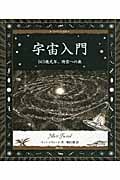 宇宙入門 140億光年、時空への旅 (アルケミスト双書)