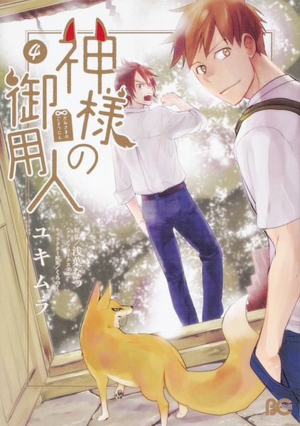 神様の御用人4 (B's-LOG COMICS)の詳細を見る