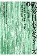 戦後日本スタディーズ (1)