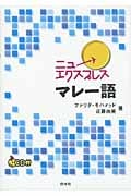 ニューエクスプレス マレー語 《CD付》 (ニューエクスプレス)