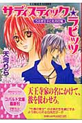 サディスティック★ラビッツ うさぎ王子と牡丹灯籠 (コバルト文庫)の詳細を見る