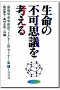 生命の不可思議を考える (創価学会学術部・ドクター部セミナー集 1(1994))