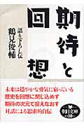 期待と回想 語り下ろし伝 (朝日文庫)の詳細を見る