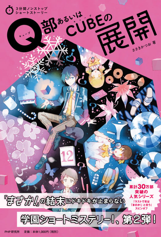 Q部あるいはCUBEの展開 (3分間ノンストップショートストーリー)
